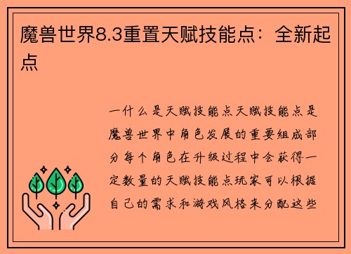 魔兽世界8.3重置天赋技能点：全新起点