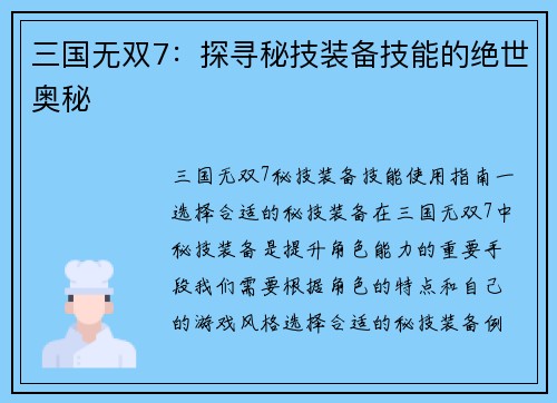 三国无双7：探寻秘技装备技能的绝世奥秘